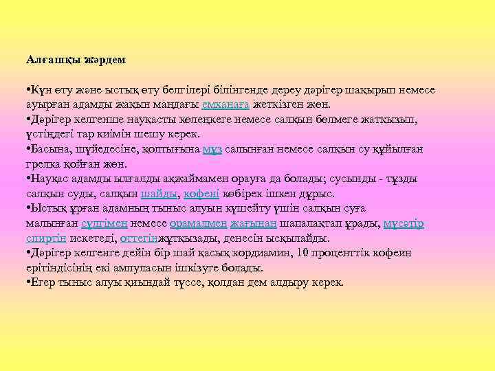 Алғашқы жәрдем • Күн өту және ыстық өту белгілері білінгенде дереу дәрігер шақырып немесе