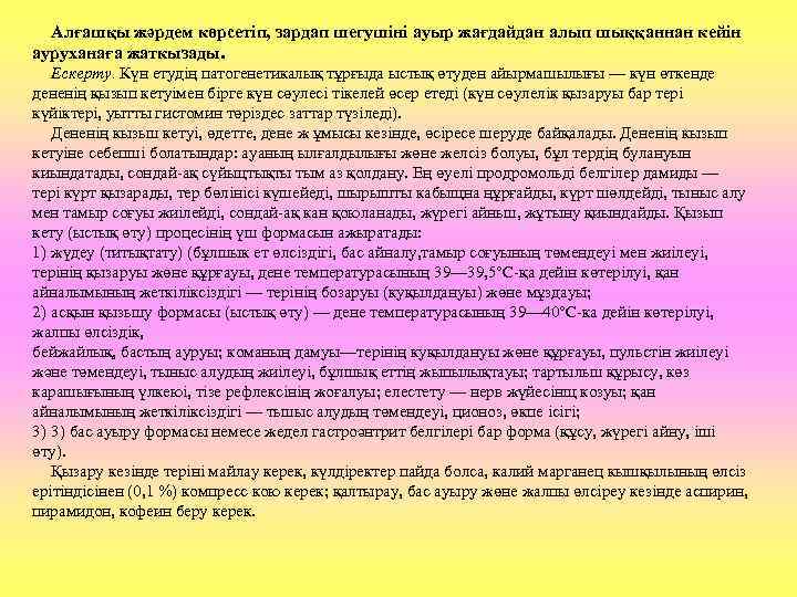 Алғашқы жәрдем көрсетіп, зардап шегушіні ауыр жағдайдан алып шыққаннан кейін ауруханаға жаткызады. Ескерту. Күн