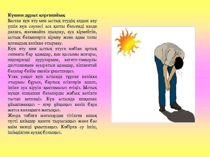 Күннен дұрыс қорғанайық Бастан күн өту мен ыстық өтудің алдын алу үшін күн сәулесі