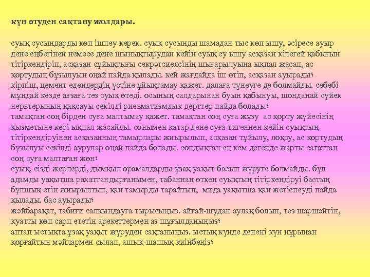 күн өтуден сақтану жолдары. суық сусындарды көп ішпеу керек. суық сусынды шамадан тыс көп