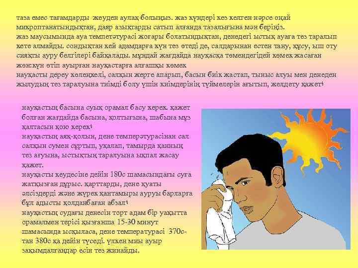 таза емес тағамдарды жеуден аулақ болыңыз. жаз күндері кез келген нәрсе оңай микроптанатындықтан, даяр