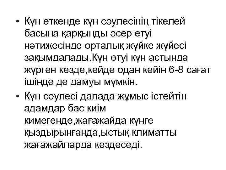  • Күн өткенде күн сәулесінің тікелей басына қарқынды әсер етуі нәтижесінде орталық жүйке