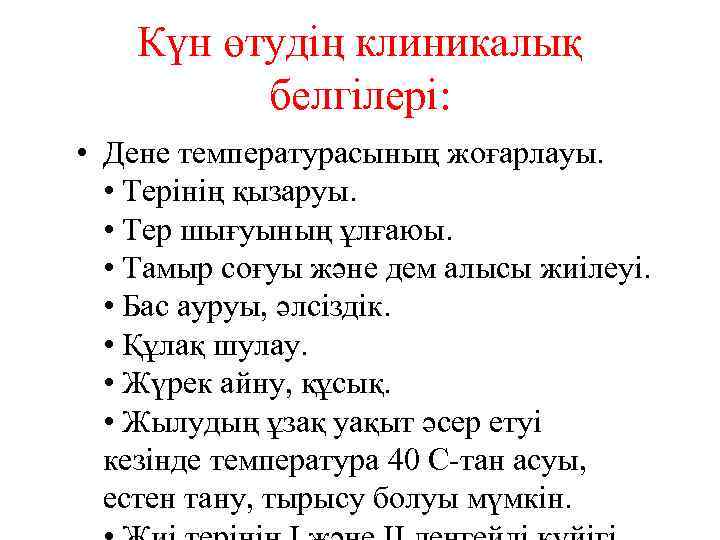 Күн өтудің клиникалық белгілері: • Дене температурасының жоғарлауы. • Терінің қызаруы. • Тер шығуының
