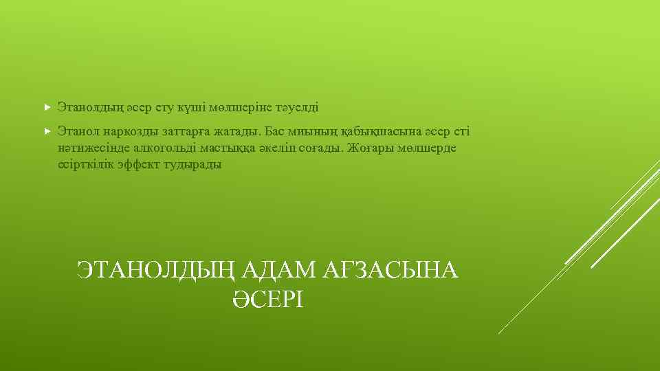  Этанолдың әсер ету күші мөлшеріне тәуелді Этанол наркозды заттарға жатады. Бас миының қабықшасына