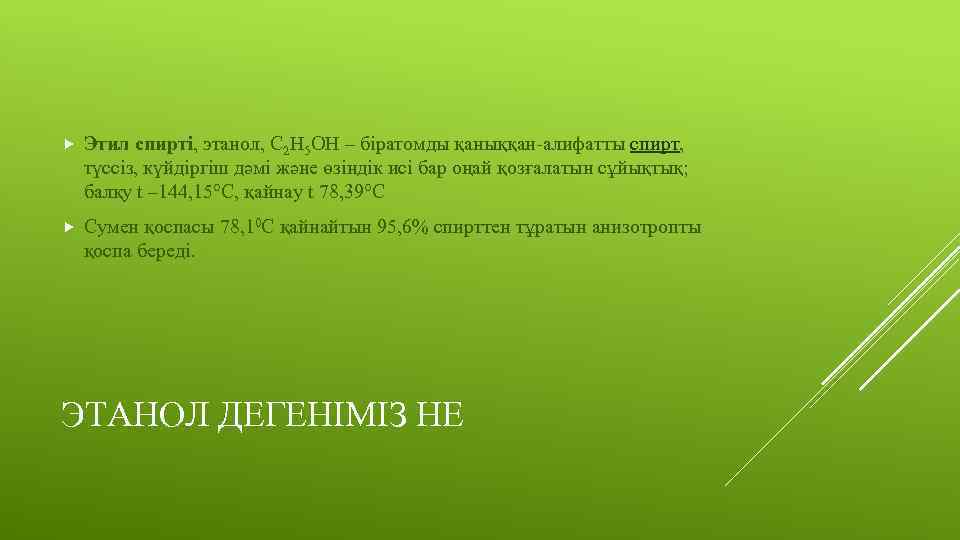  Этил спирті, этанол, С 2 Н 5 ОН – біратомды қаныққан-алифатты спирт, түссіз,