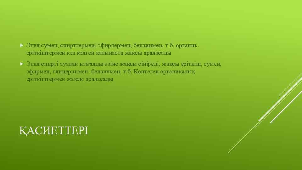  Этил сумен, спирттермен, эфирлермен, бензинмен, т. б. органик. еріткіштермен кез келген қатынаста жақсы