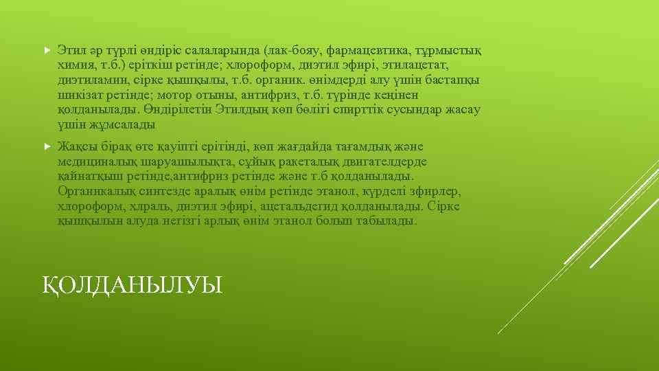  Этил әр түрлі өндіріс салаларында (лак-бояу, фармацевтика, тұрмыстық химия, т. б. ) еріткіш