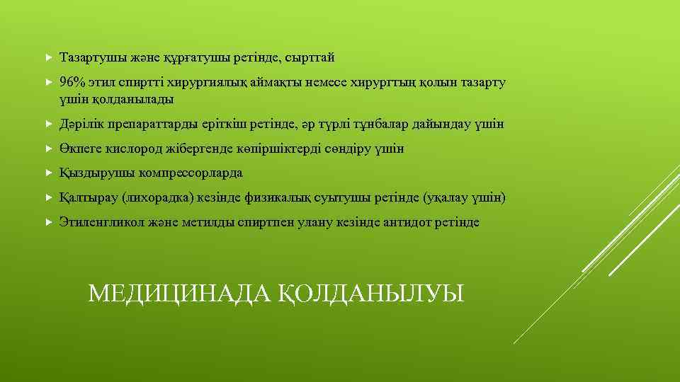  Тазартушы және құрғатушы ретінде, сырттай 96% этил спиртті хирургиялық аймақты немесе хирургтың қолын