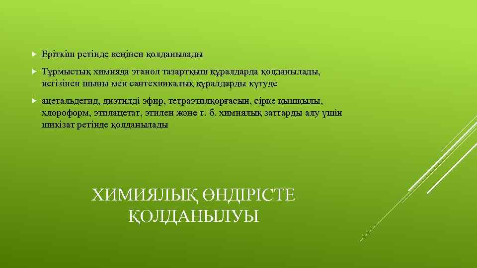  Еріткіш ретінде кеңінен қолданылады Тұрмыстық химияда этанол тазартқыш құралдарда қолданылады, негізінен шыны мен