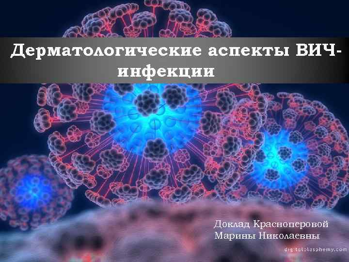 Дерматологические аспекты ВИЧинфекции Доклад Красноперовой Марины Николаевны 