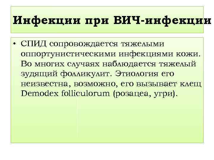 Инфекции при ВИЧ-инфекции • СПИД сопровождается тяжелыми оппортунистическими инфекциями кожи. Во многих случаях наблюдается