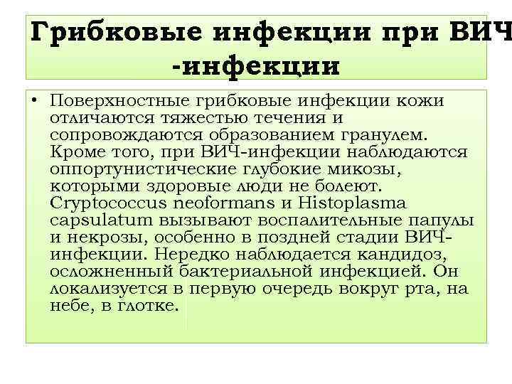 Грибковые инфекции при ВИЧ -инфекции. • Поверхностные грибковые инфекции кожи отличаются тяжестью течения и