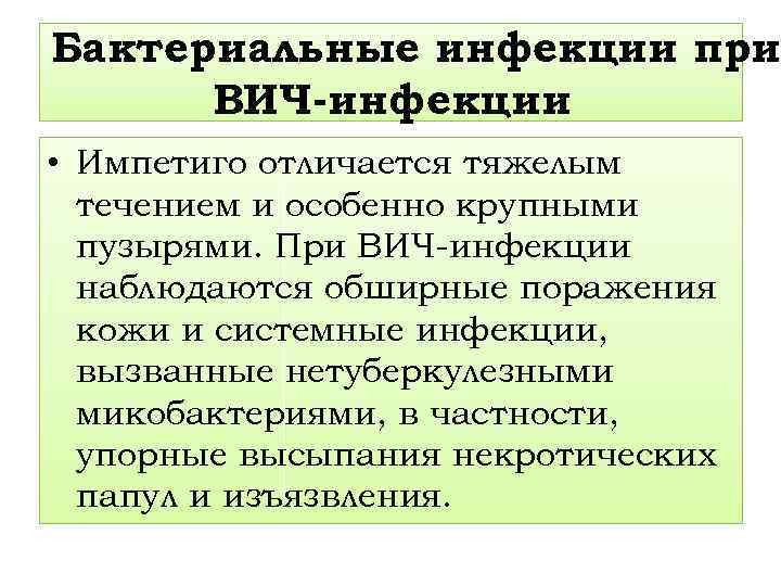 Бактериальные инфекции при ВИЧ-инфекции. • Импетиго отличается тяжелым течением и особенно крупными пузырями. При