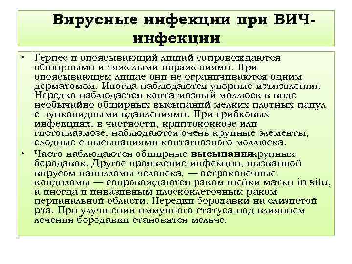 Вирусные инфекции при ВИЧинфекции. • Герпес и опоясывающий лишай сопровождаются обширными и тяжелыми поражениями.