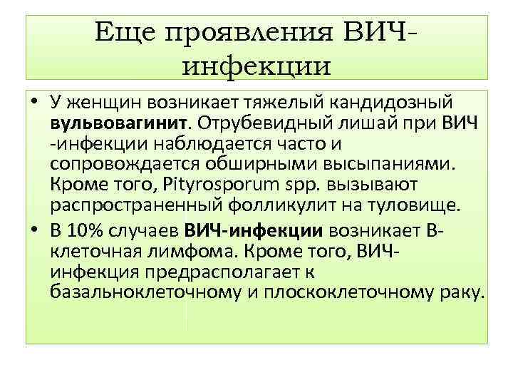 Еще проявления ВИЧинфекции • У женщин возникает тяжелый кандидозный вульвовагинит. Отрубевидный лишай при ВИЧ