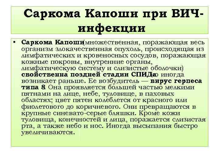 Саркома Капоши при ВИЧинфекции • Саркома Капоши (множественная, поражающая весь организм злокачественная опухоль, происходящая