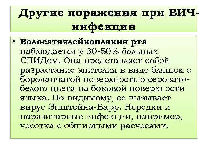 Другие поражения при ВИЧинфекции. • Волосатаялейкоплакия рта наблюдается у 30 -50% больных СПИДом. Она