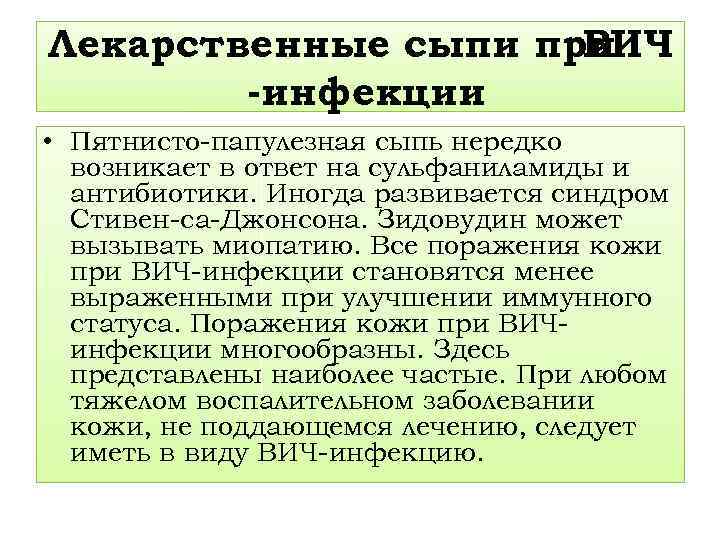 Лекарственные сыпи при ВИЧ -инфекции • Пятнисто-папулезная сыпь нередко возникает в ответ на сульфаниламиды