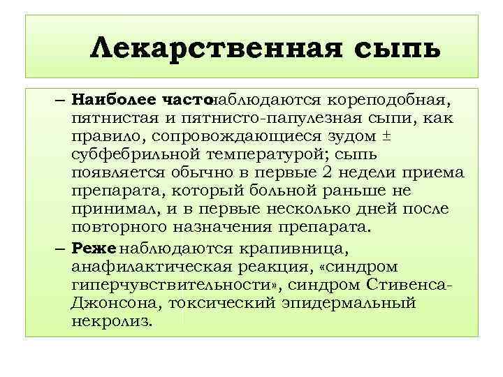 Лекарственная сыпь – Наиболее часто наблюдаются кореподобная, пятнистая и пятнисто-папулезная сыпи, как правило, сопровождающиеся