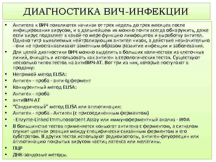 ДИАГНОСТИКА ВИЧ-ИНФЕКЦИИ • • • • Антитела к ВИЧ появляются начиная от трех недель