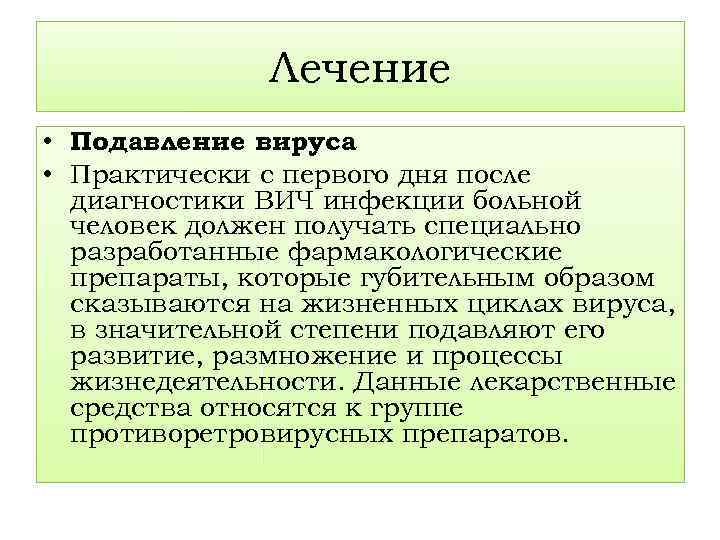 Лечение • Подавление вируса • Практически с первого дня после диагностики ВИЧ инфекции больной