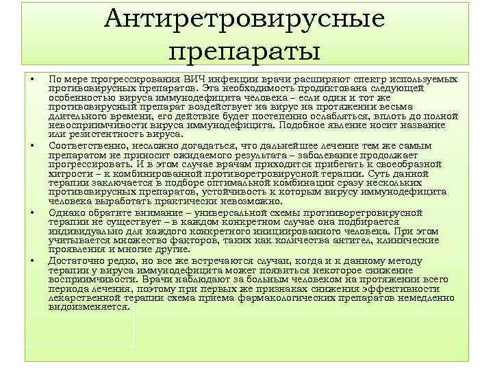 Антиретровирусные препараты • • По мере прогрессирования ВИЧ инфекции врачи расширяют спектр используемых противовирусных