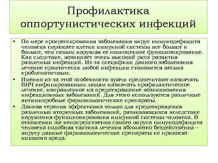 Профилактика оппортунистических инфекций • • • По мере прогрессирования заболевания вирус иммунодефицита человека поражает