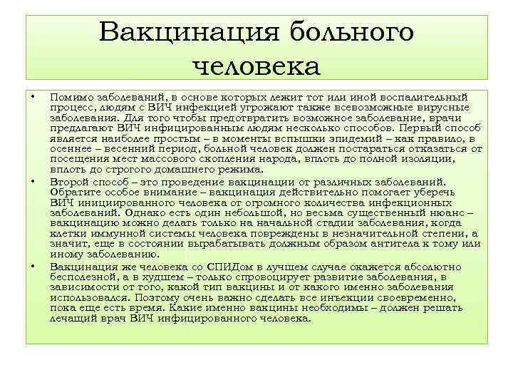 Вакцинация больного человека • • • Помимо заболеваний, в основе которых лежит тот или