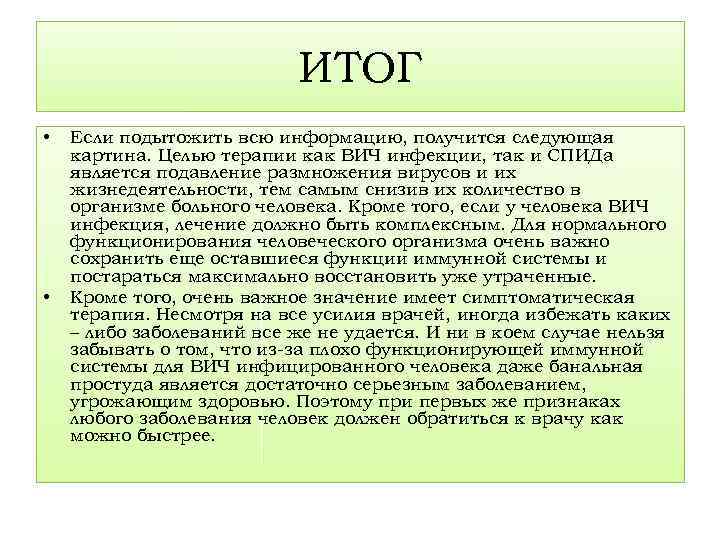 ИТОГ • • Если подытожить всю информацию, получится следующая картина. Целью терапии как ВИЧ