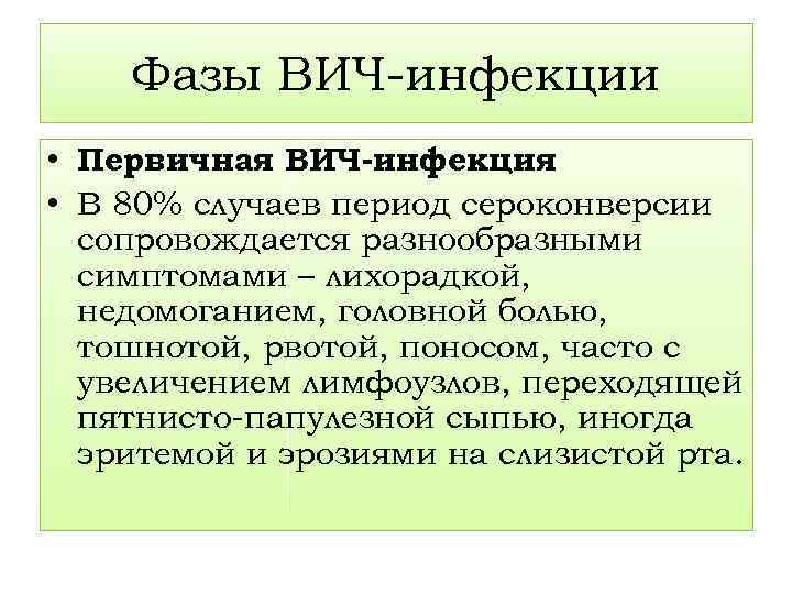 Фазы ВИЧ-инфекции • Первичная ВИЧ-инфекция • В 80% случаев период сероконверсии сопровождается разнообразными симптомами