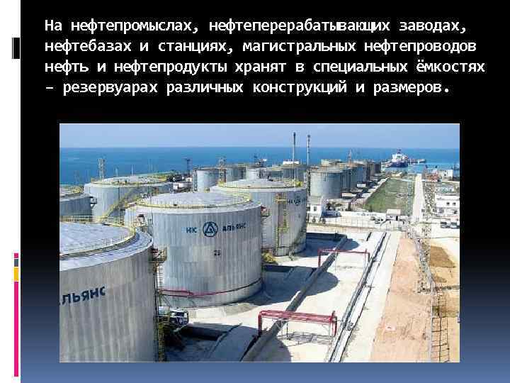 На нефтепромыслах, нефтеперерабатывающих заводах, нефтебазах и станциях, магистральных нефтепроводов нефть и нефтепродукты хранят в