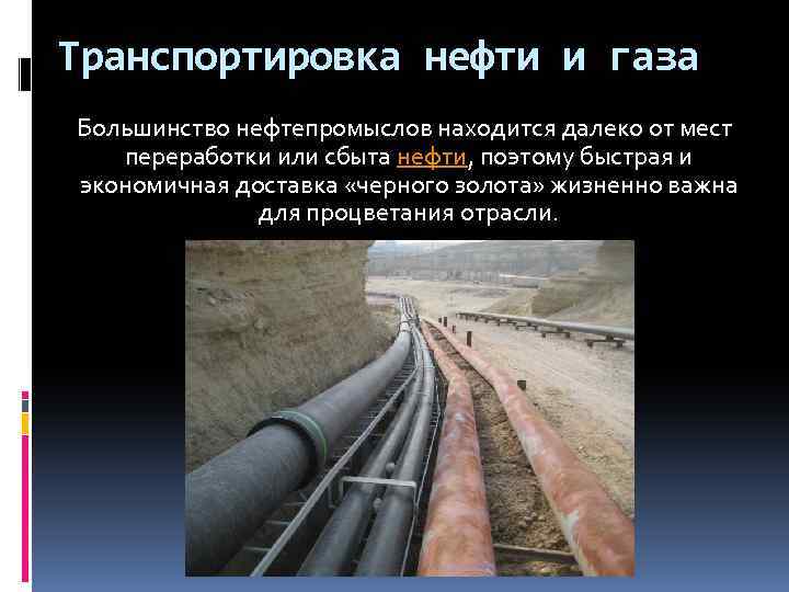  Транспортировка нефти и газа Большинство нефтепромыслов находится далеко от мест переработки или сбыта
