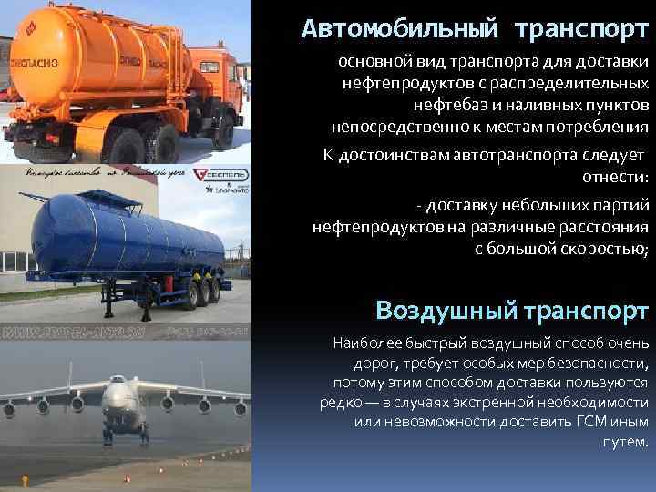  Автомобильный транспорт основной вид транспорта для доставки нефтепродуктов с распределительных нефтебаз и наливных