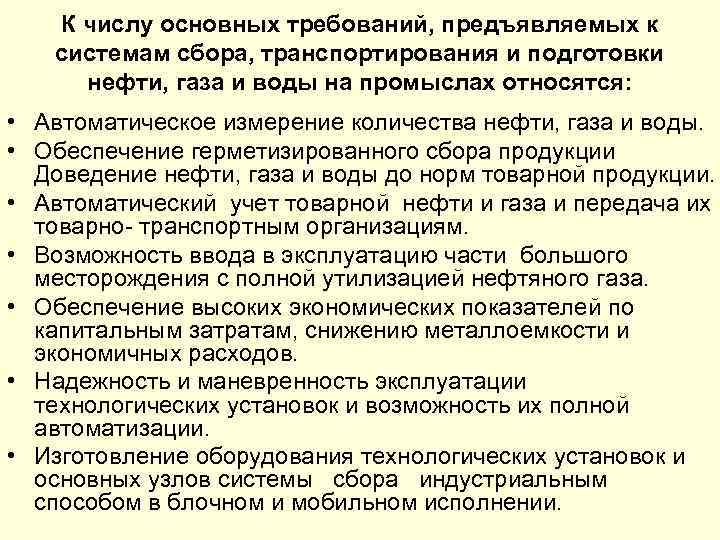 К числу основных требований, предъявляемых к системам сбора, транспортирования и подготовки нефти, газа и