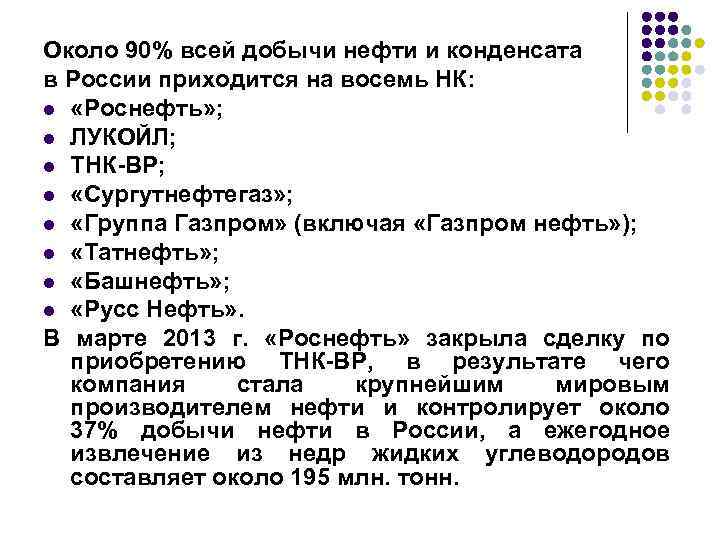 Около 90% всей добычи нефти и конденсата в России приходится на восемь НК: l