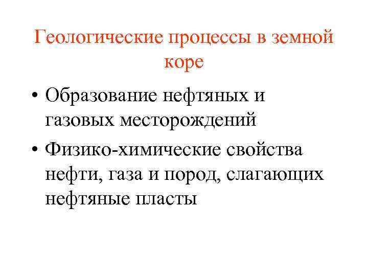 Геологические процессы в земной коре • Образование нефтяных и газовых месторождений • Физико-химические свойства