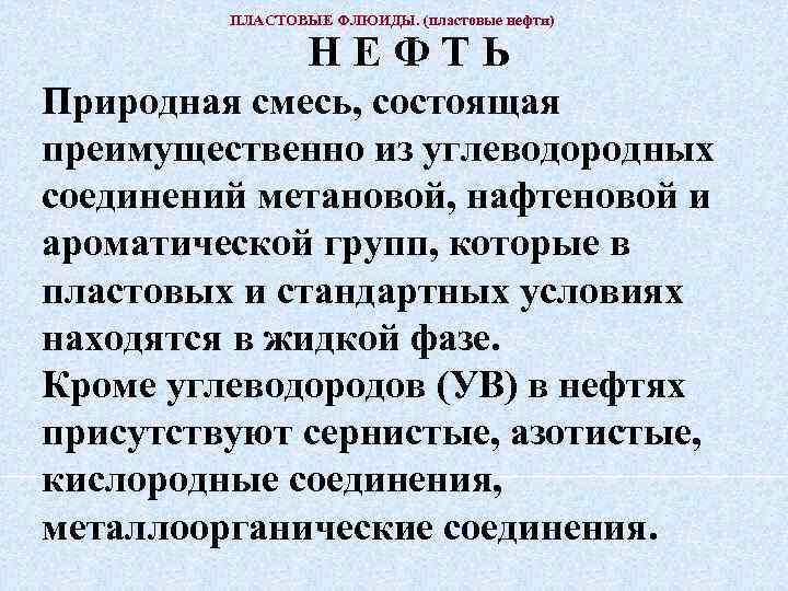 ПЛАСТОВЫЕ ФЛЮИДЫ. (пластовые нефти) НЕФТЬ Природная смесь, состоящая преимущественно из углеводородных соединений метановой, нафтеновой