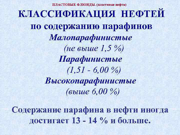 ПЛАСТОВЫЕ ФЛЮИДЫ. (пластовые нефти) КЛАССИФИКАЦИЯ НЕФТЕЙ по содержанию парафинов Малопарафинистые (не выше 1, 5