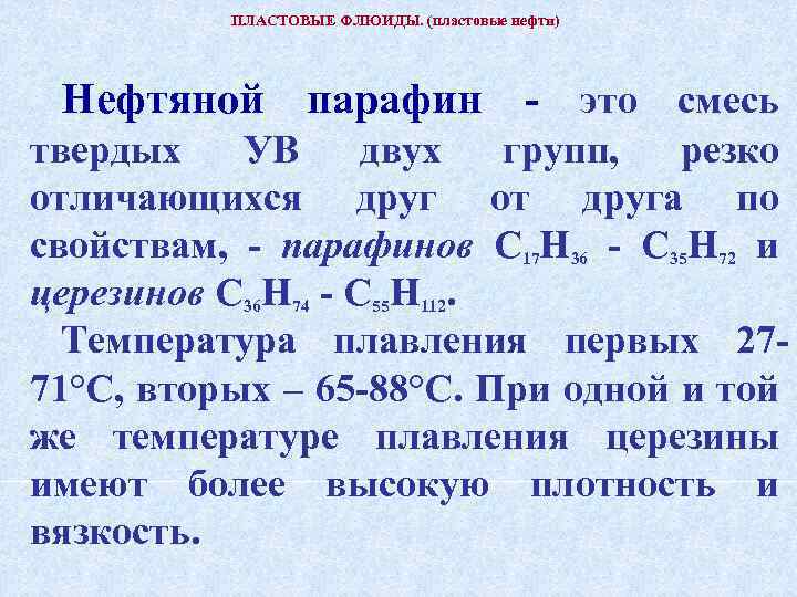 ПЛАСТОВЫЕ ФЛЮИДЫ. (пластовые нефти) Нефтяной парафин - это смесь твердых УВ двух групп, резко