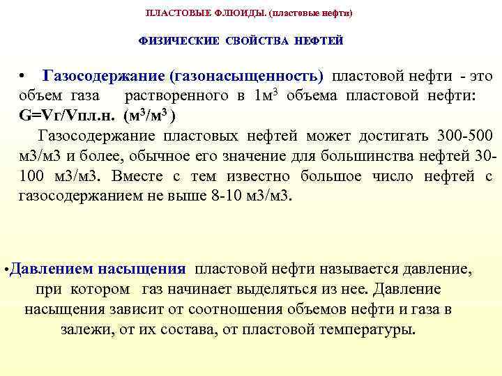 ПЛАСТОВЫЕ ФЛЮИДЫ. (пластовые нефти) ФИЗИЧЕСКИЕ СВОЙСТВА НЕФТЕЙ • Газосодержание (газонасыщенность) пластовой нефти - это