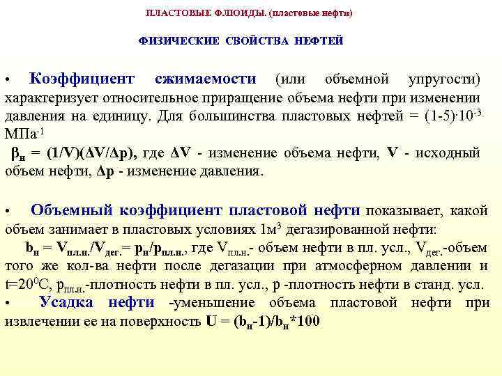 ПЛАСТОВЫЕ ФЛЮИДЫ. (пластовые нефти) ФИЗИЧЕСКИЕ СВОЙСТВА НЕФТЕЙ • Коэффициент сжимаемости • Объемный коэффициент пластовой