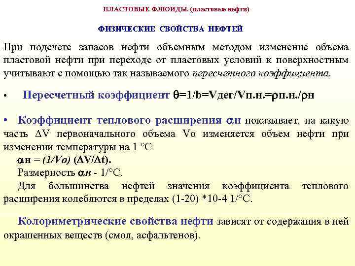 ПЛАСТОВЫЕ ФЛЮИДЫ. (пластовые нефти) ФИЗИЧЕСКИЕ СВОЙСТВА НЕФТЕЙ При подсчете запасов нефти объемным методом изменение