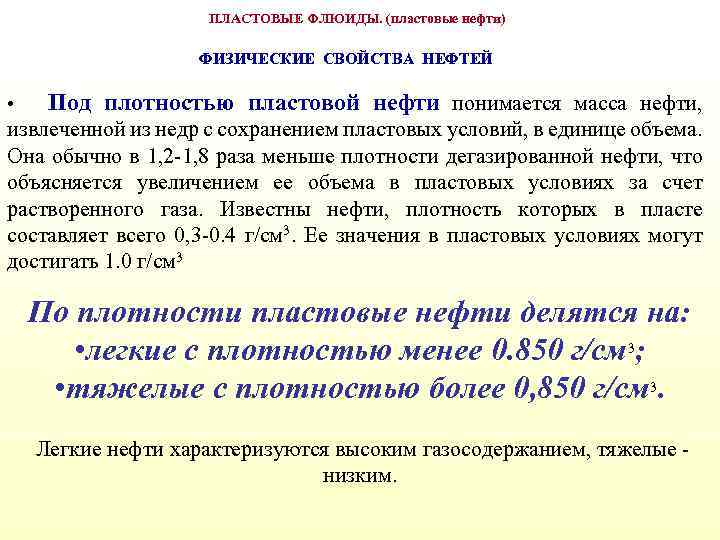 ПЛАСТОВЫЕ ФЛЮИДЫ. (пластовые нефти) ФИЗИЧЕСКИЕ СВОЙСТВА НЕФТЕЙ • Под плотностью пластовой нефти понимается масса