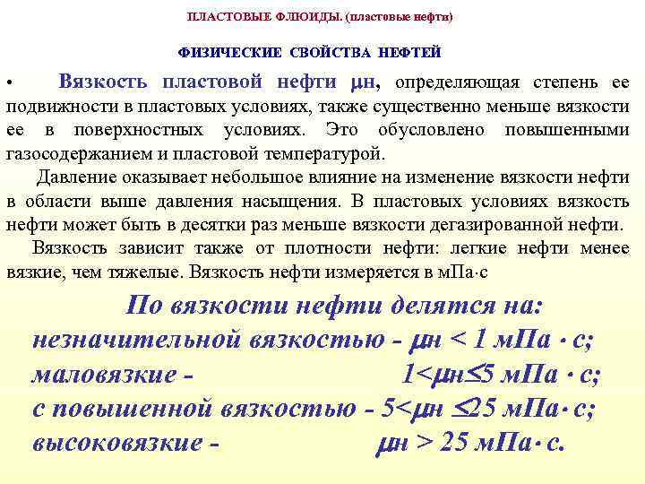 ПЛАСТОВЫЕ ФЛЮИДЫ. (пластовые нефти) ФИЗИЧЕСКИЕ СВОЙСТВА НЕФТЕЙ • Вязкость пластовой нефти н, определяющая степень