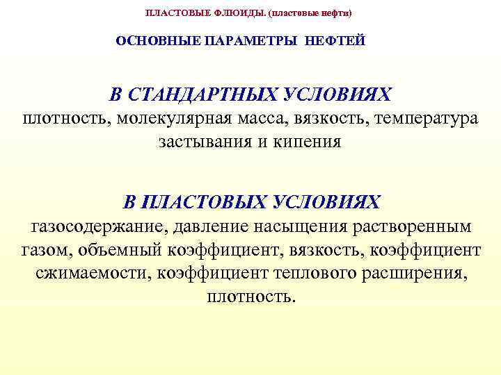 ПЛАСТОВЫЕ ФЛЮИДЫ. (пластовые нефти) ОСНОВНЫЕ ПАРАМЕТРЫ НЕФТЕЙ В СТАНДАРТНЫХ УСЛОВИЯХ плотность, молекулярная масса, вязкость,