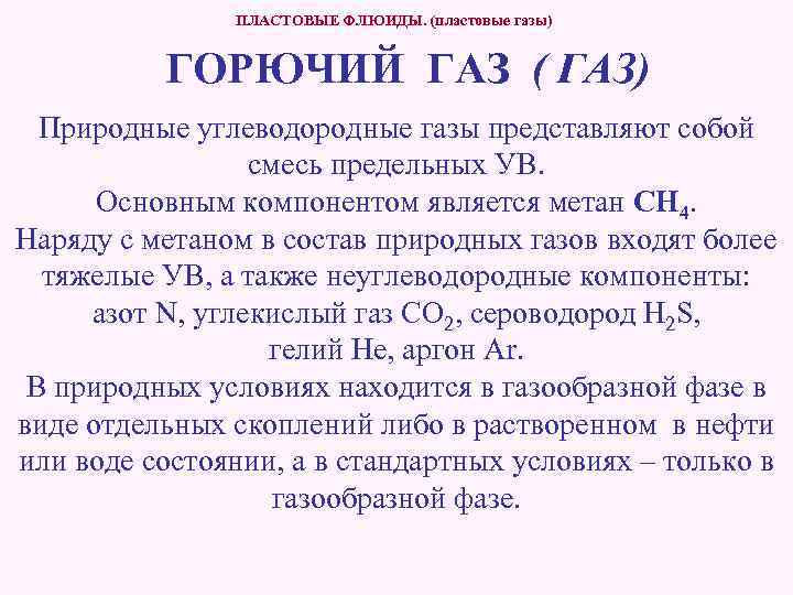 ПЛАСТОВЫЕ ФЛЮИДЫ. (пластовые газы) ГОРЮЧИЙ ГАЗ ( ГАЗ) Природные углеводородные газы представляют собой смесь