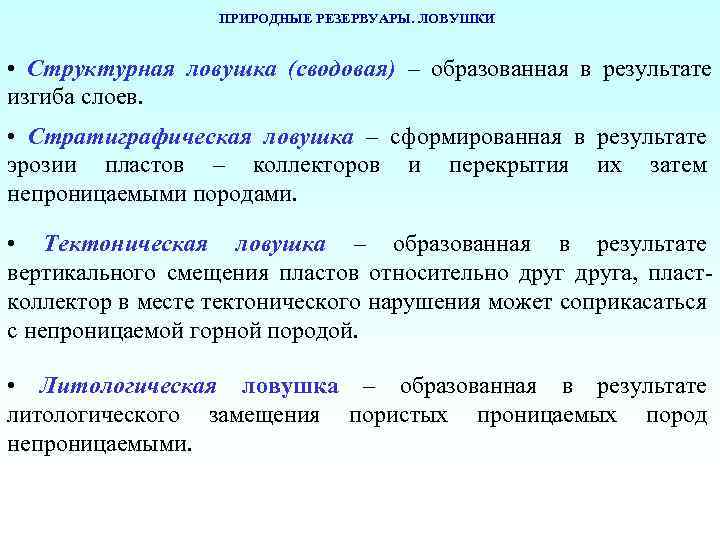 ПРИРОДНЫЕ РЕЗЕРВУАРЫ. ЛОВУШКИ • Структурная ловушка (сводовая) – образованная в результате изгиба слоев. •