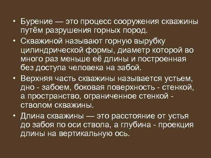  • Бурение — это процесс сооружения скважины путём разрушения горных пород. • Скважиной