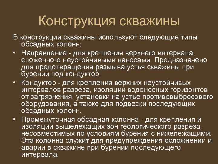 Конструкция скважины В конструкции скважины используют следующие типы обсадных колонн: • Направление для крепления