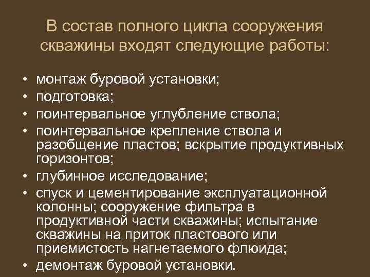 В состав полного цикла сооружения скважины входят следующие работы: • • монтаж буровой установки;